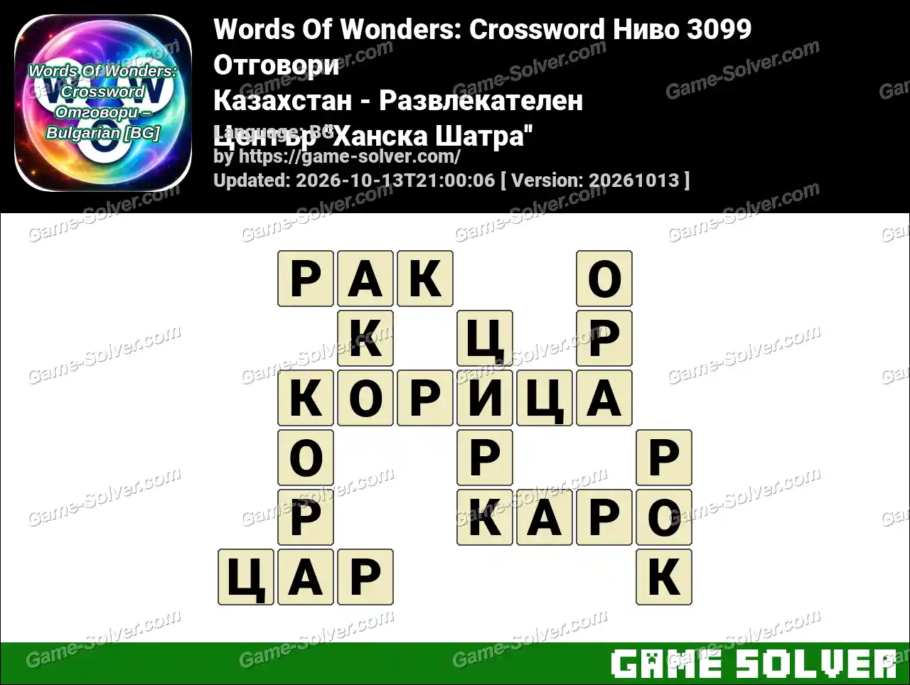 Words Of Wonders: Crossword Ниво 3099 Отговори – Казахстан – Развлекателен Център ”Ханска Шатра”